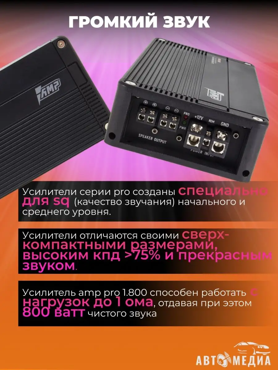 Автомобильный усилитель звука PRO 1.800 AMP 169667425 купить за 8 492 ₽ в  интернет-магазине Wildberries