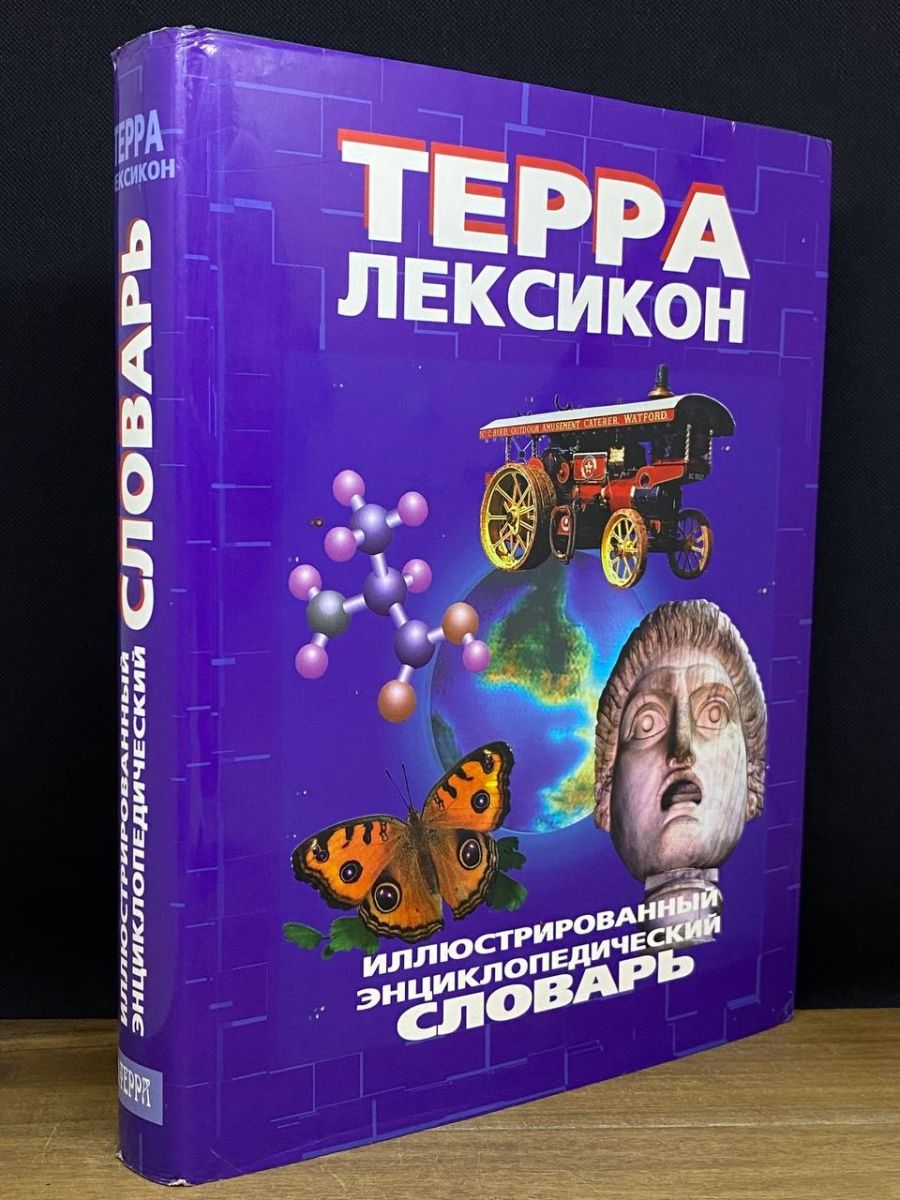 Словарь терра. Терра лексикон. Энциклопедия Терра лексикон. Иллюстрированный энциклопедический словарь. Универсальный энциклопедический словарь.