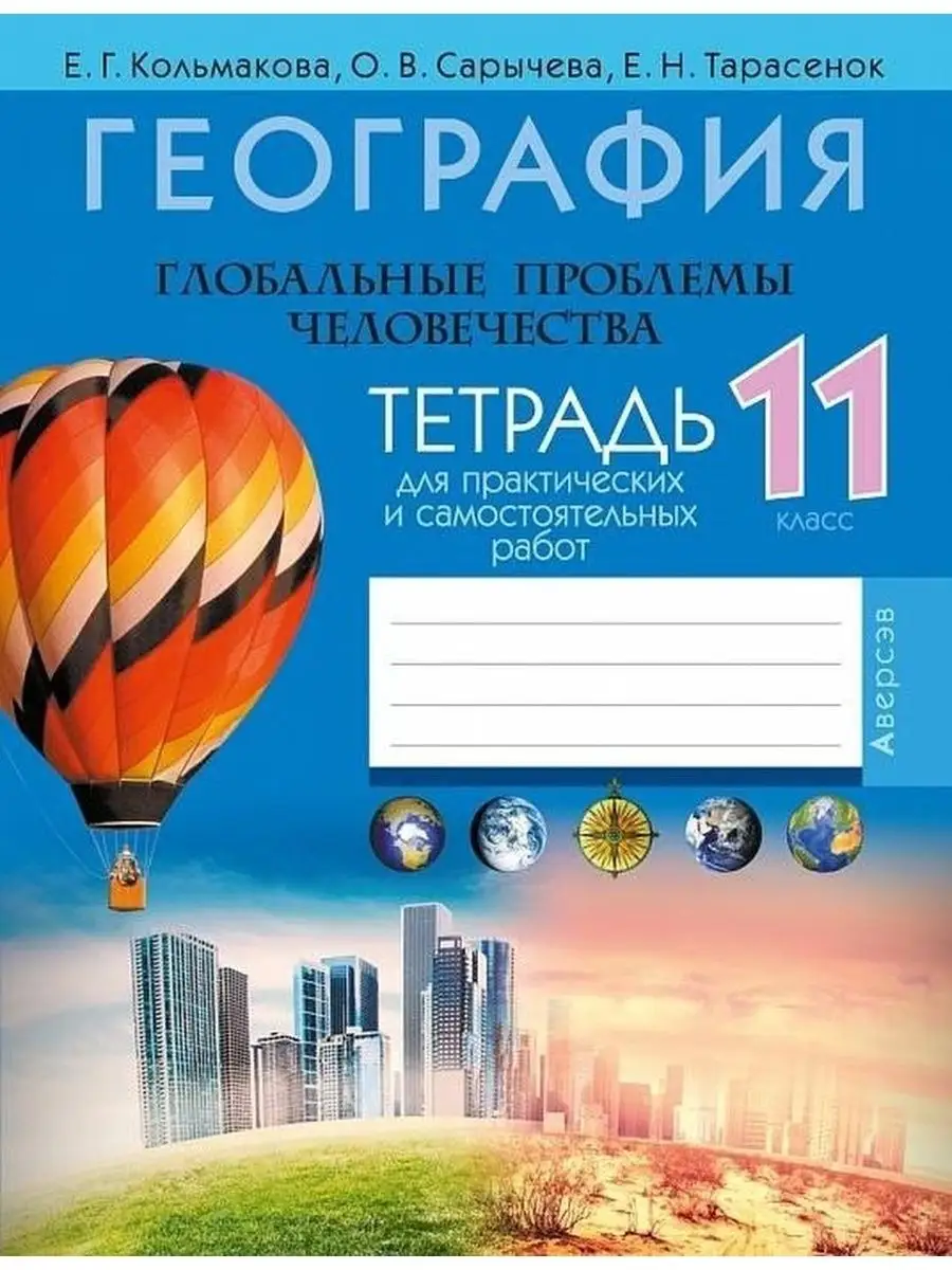 География. 11 класс. Тетрадь для самостоятельных работ Аверсэв 169670336  купить в интернет-магазине Wildberries