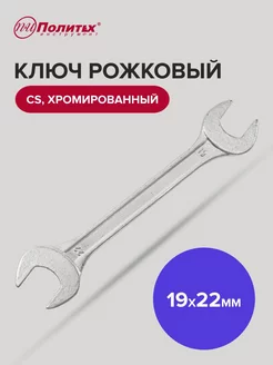 Ключ гаечный рожковый 19 мм 22 мм политех-инструмент 169670868 купить за 163 ₽ в интернет-магазине Wildberries