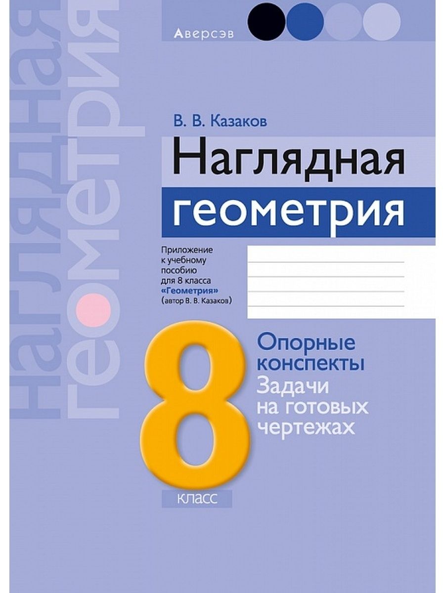 Геометрия. 8 класс. Наглядная геометрия. Опорные конспекты. Аверсэв  169671769 купить в интернет-магазине Wildberries