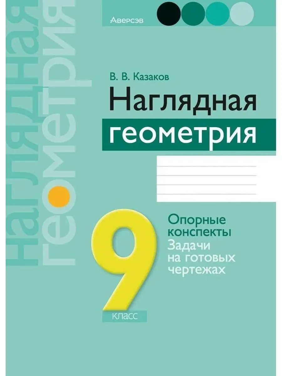 Геометрия. 9 класс Наглядная геометрия: опорные конспекты Аверсэв 169672249  купить в интернет-магазине Wildberries