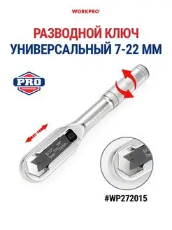 Ключ разводной накидной универсальный 7-22 мм WP272015 WORKPRO 169672289 купить за 2 079 ₽ в интернет-магазине Wildberries