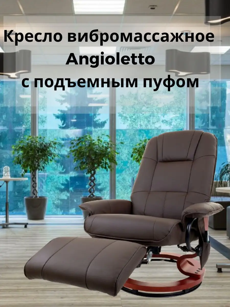 Кресло реклайнер вибромассажное Angioletto 169672904 купить за 31 395 ₽ в  интернет-магазине Wildberries