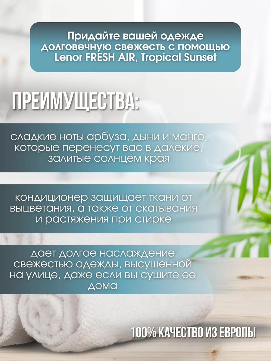 Кондиционер для стирки белья FRESH AIR, Tropical Sunset Lenor 169673003  купить в интернет-магазине Wildberries