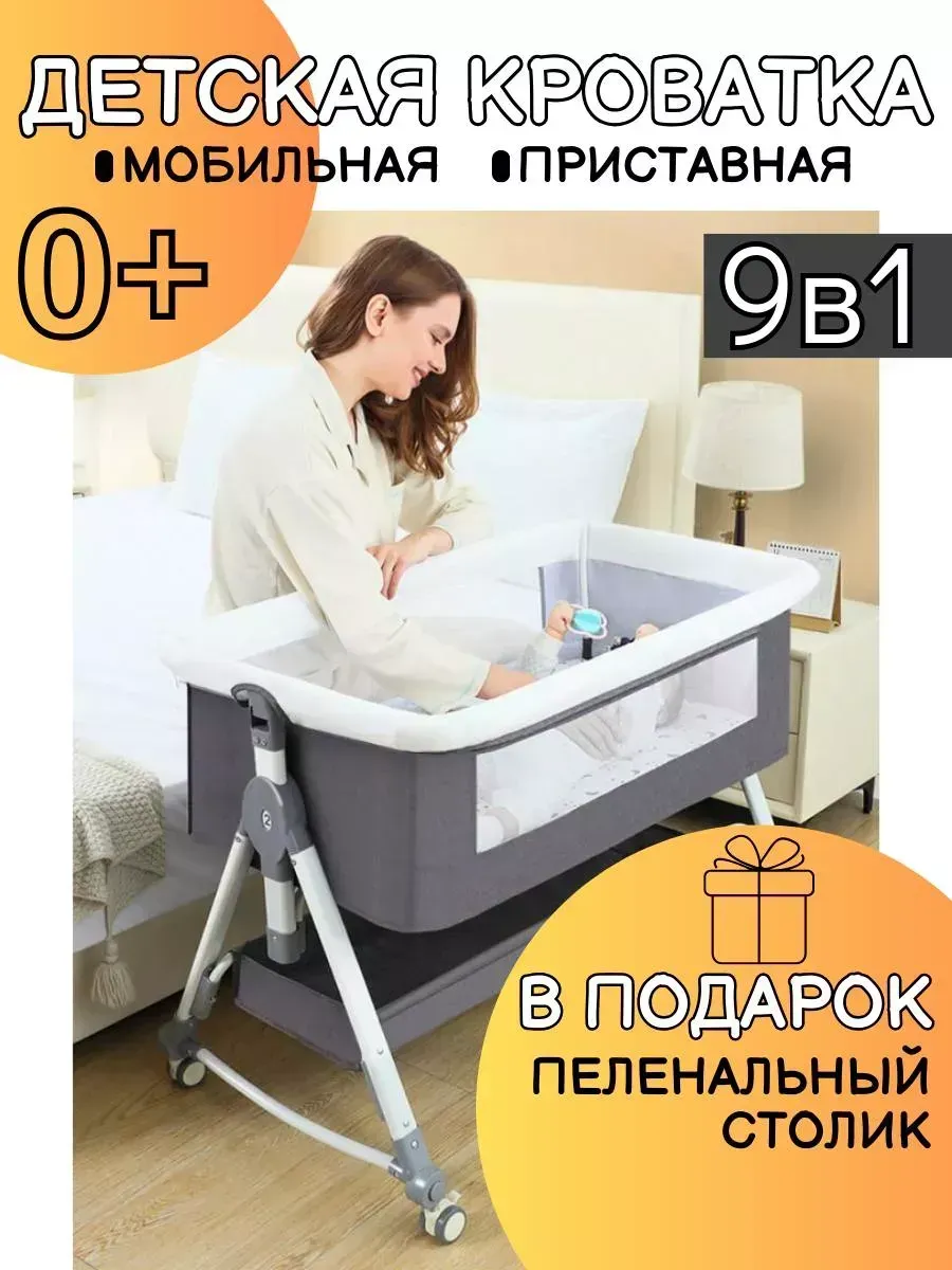 Приставная кроватка...