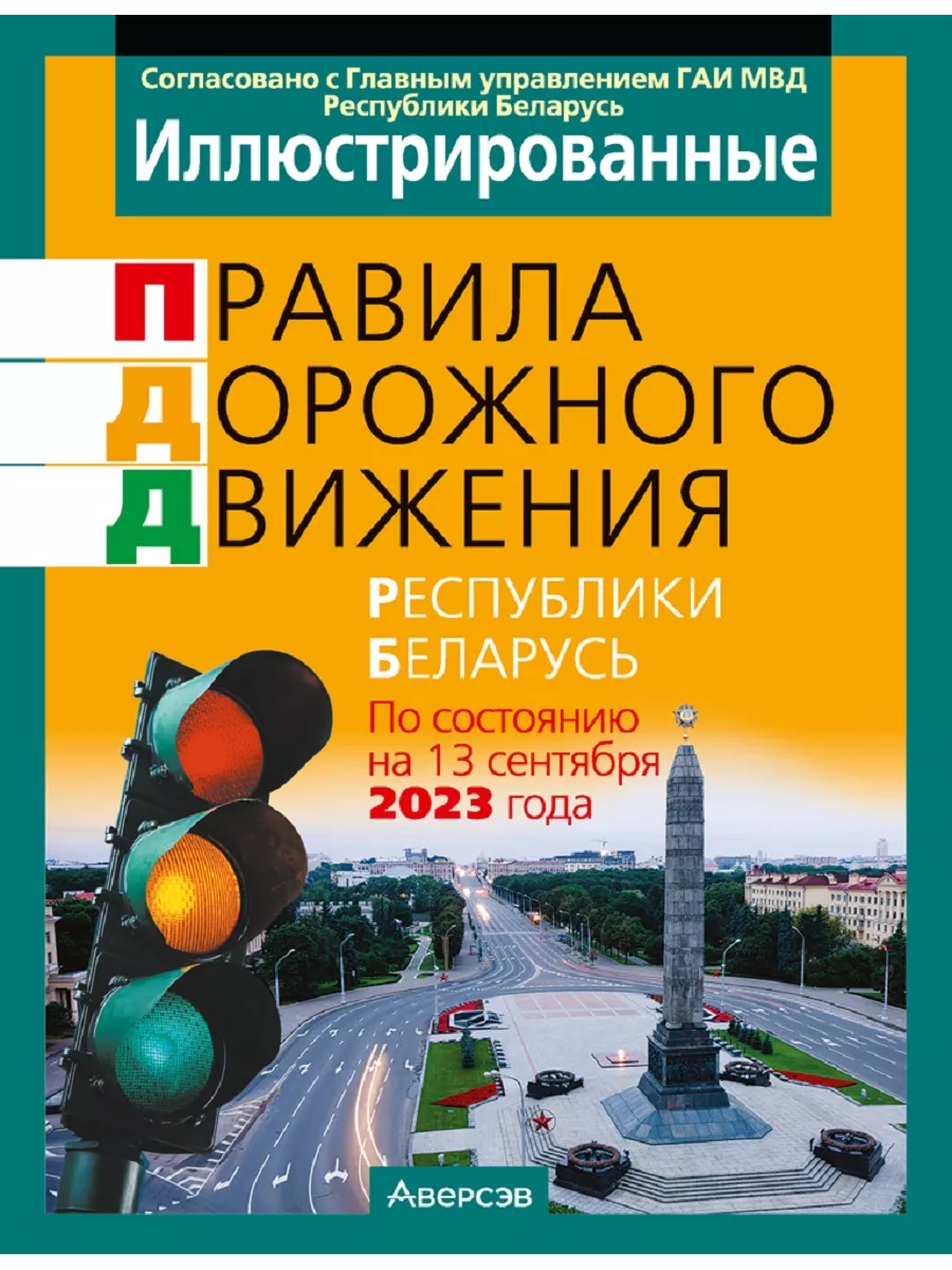 Правила дорожного движения ПДД РБ иллюстрированные Аверсэв 169674296 купить  за 305 ₽ в интернет-магазине Wildberries