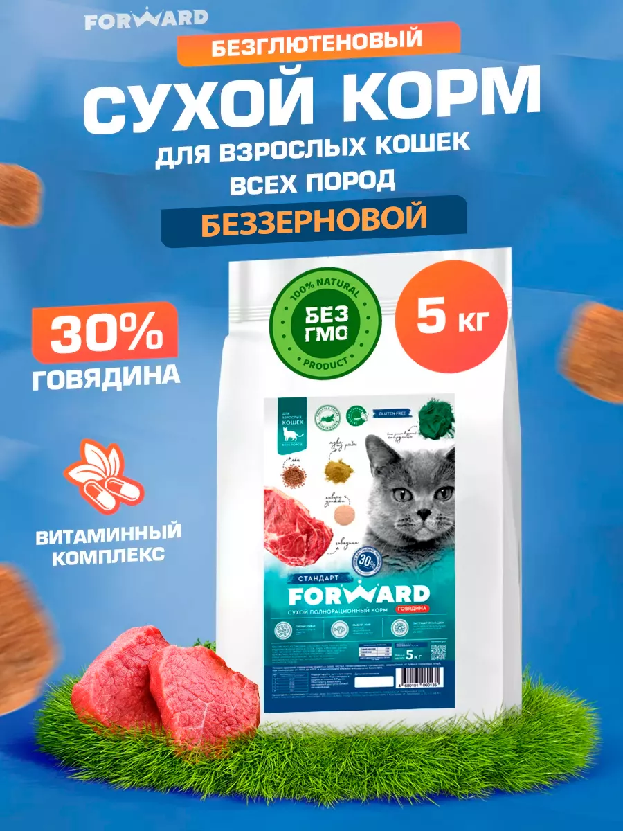 Беззерновой корм для кошек сухой 5 кг FORWARD PET 169674641 купить в  интернет-магазине Wildberries