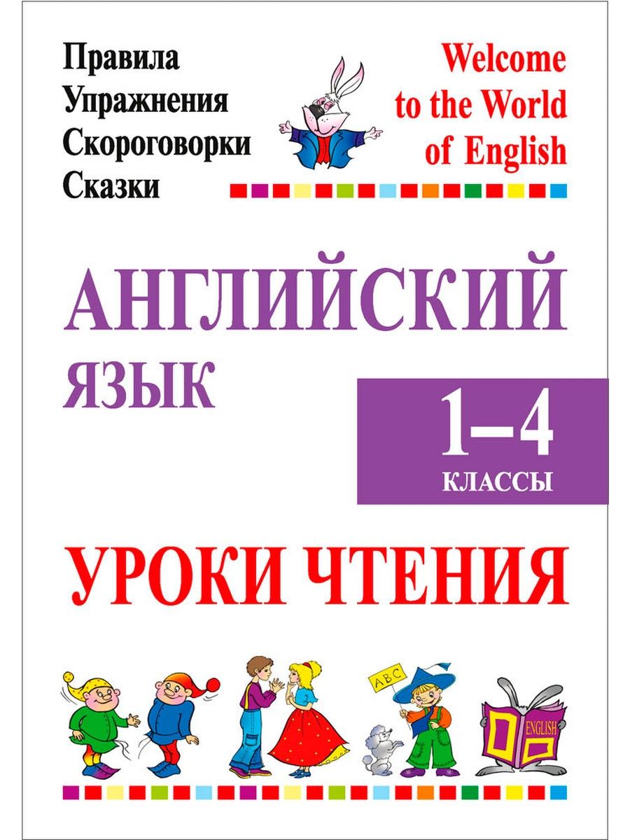 Книга для чтения английский 2 класс. Английский язык 1-4 класс уроки чтения. Английский язык 1-4 классы уроки чтения Сушкевич Маглыш. Первые уроки чтения на английском языке. Справочник по чтению английский язык пособие.