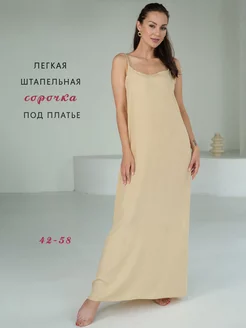 Нижняя сорочка длинная под платье подплательник подъюбник Nurlana fashion 169677416 купить за 1 042 ₽ в интернет-магазине Wildberries