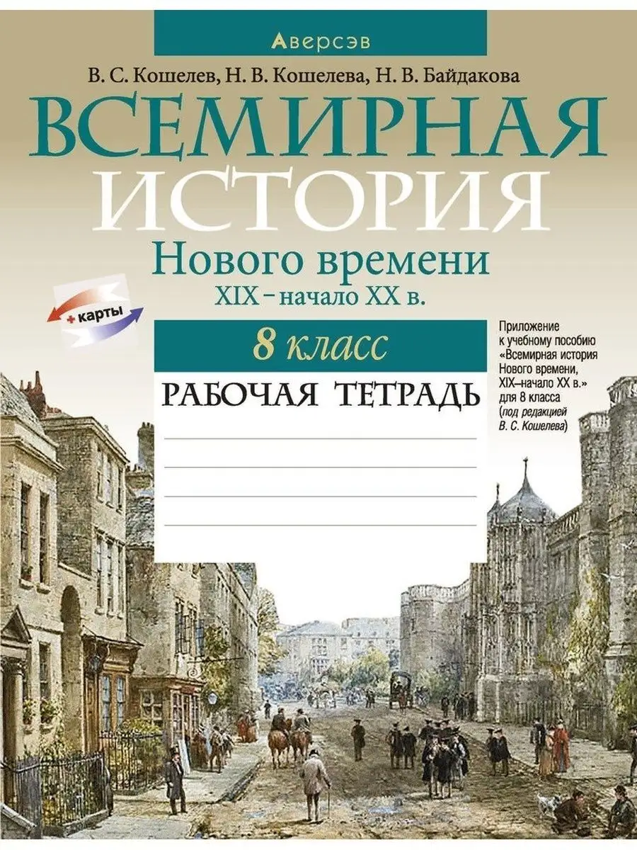 Всемирная история. 8 класс Рабочая тетрадь Аверсэв 169677540 купить за 307  ₽ в интернет-магазине Wildberries