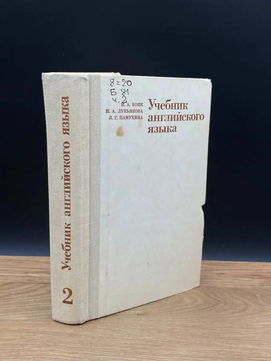 Учебник английского языка. Часть 2 Высшая школа 169678788 купить в  интернет-магазине Wildberries