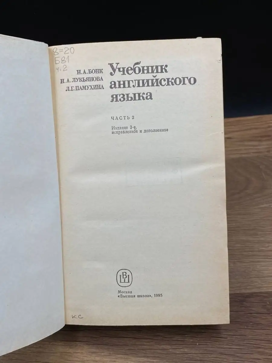 Учебник английского языка. Часть 2 Высшая школа 169678788 купить в  интернет-магазине Wildberries