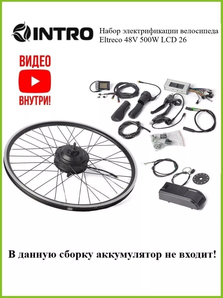 Набор электрификации велосипеда 48V 500W LCD 26 Eltreco 169678913 купить в  интернет-магазине Wildberries