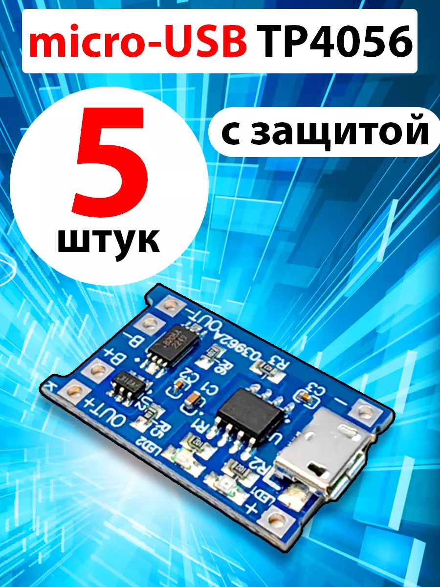 Плата MINI Micro USB 1A 18650 TP4056 для зарядки литиевой батареи с защитным модулем