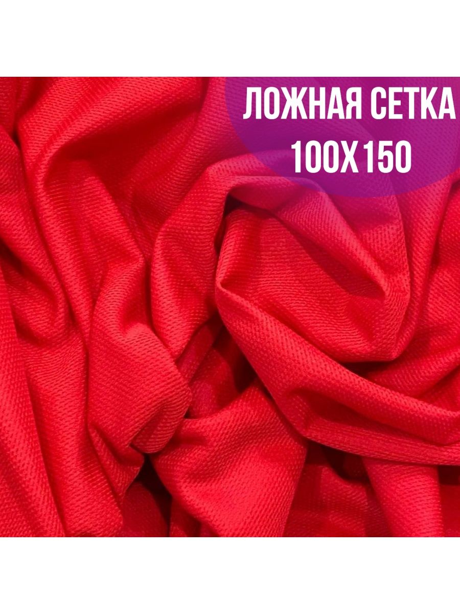 Магазин 100 сеток. Одежда из ложной сетки. Ложная сетка. Лицевая сторона ложной сетки.