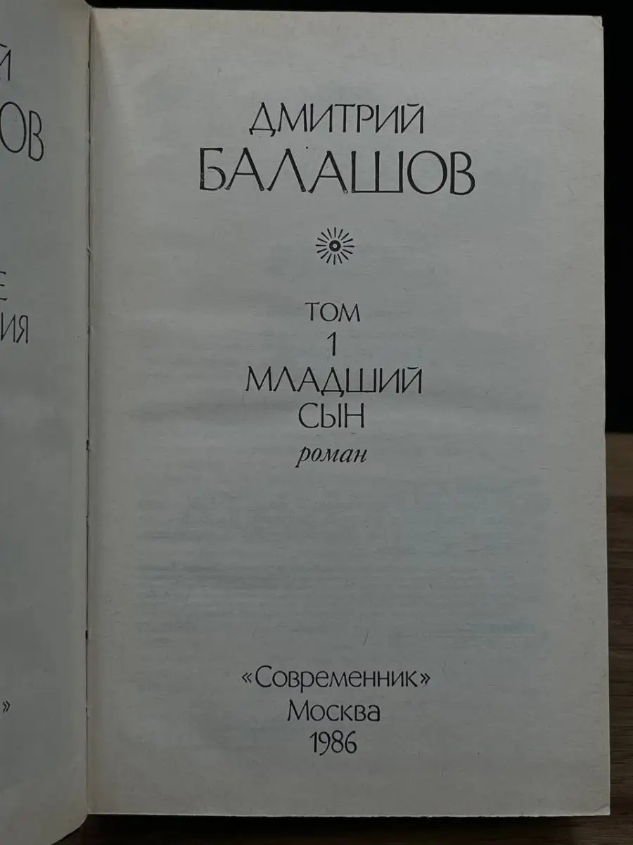 Балашов. Избранные произведения в двух томах. Том 1 Современник 169681280  купить в интернет-магазине Wildberries