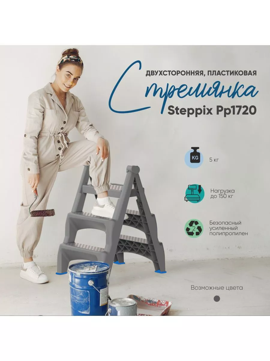 Стремянка...