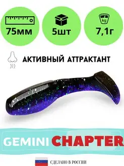 Силиконовая приманка GEMINI CHAPTER 75mm (5шт.) цвет GM08 I AM Company 169683837 купить за 237 ₽ в интернет-магазине Wildberries