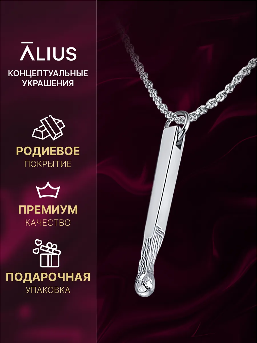 Подвеска спичка...