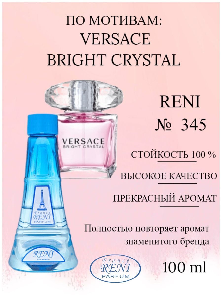 Reni 345. Духи Рени 345. Рени Versace Bright Crystal. Духи Версаче на разлив.