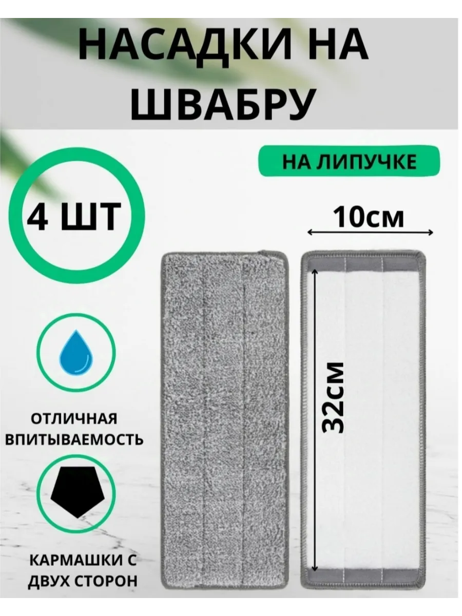 Насадки на швабру