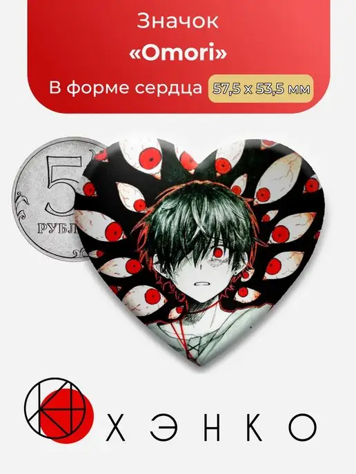 сердце Омори OMORI