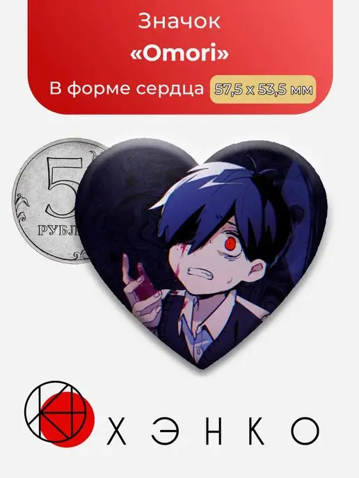 сердце Омори OMORI