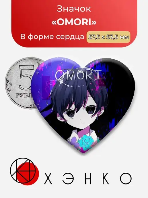 сердце Омори OMORI