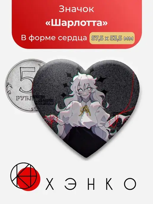 сердце Привет Шарлотта