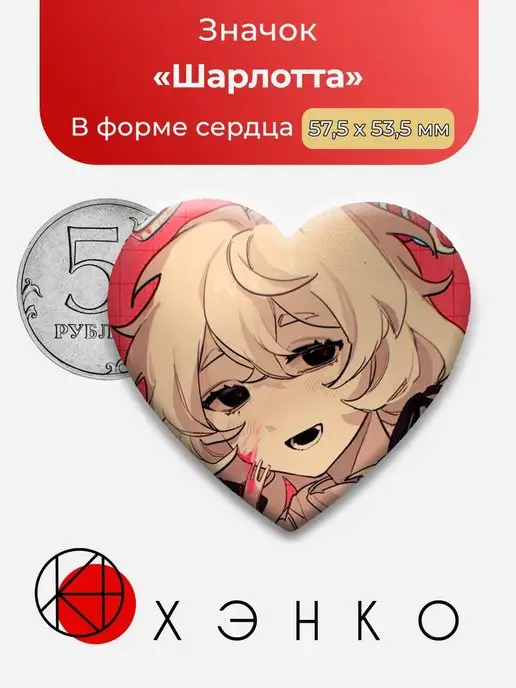сердце Привет Шарлотта