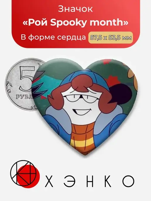 сердце Рой Жуткий месяц Spooky month Roy