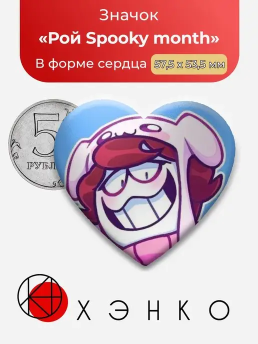сердце Рой Жуткий месяц Spooky month Roy