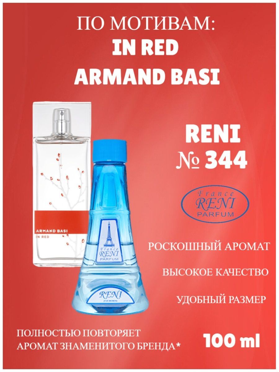 Рени 440. Духи Рени 344. Арманд баси Рени номер. 344 Духи на разлив. Рени красная туалетная вода.