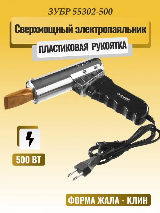 ЗУБР Сверхмощный электропаяльник с пластмассовой рукояткой, вариант