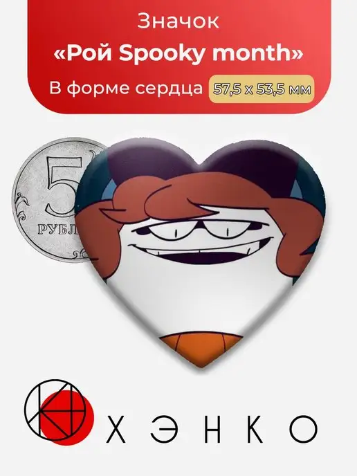 сердце Рой Жуткий месяц Spooky month Roy