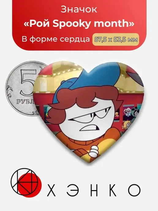 сердце Рой Жуткий месяц Spooky month Roy