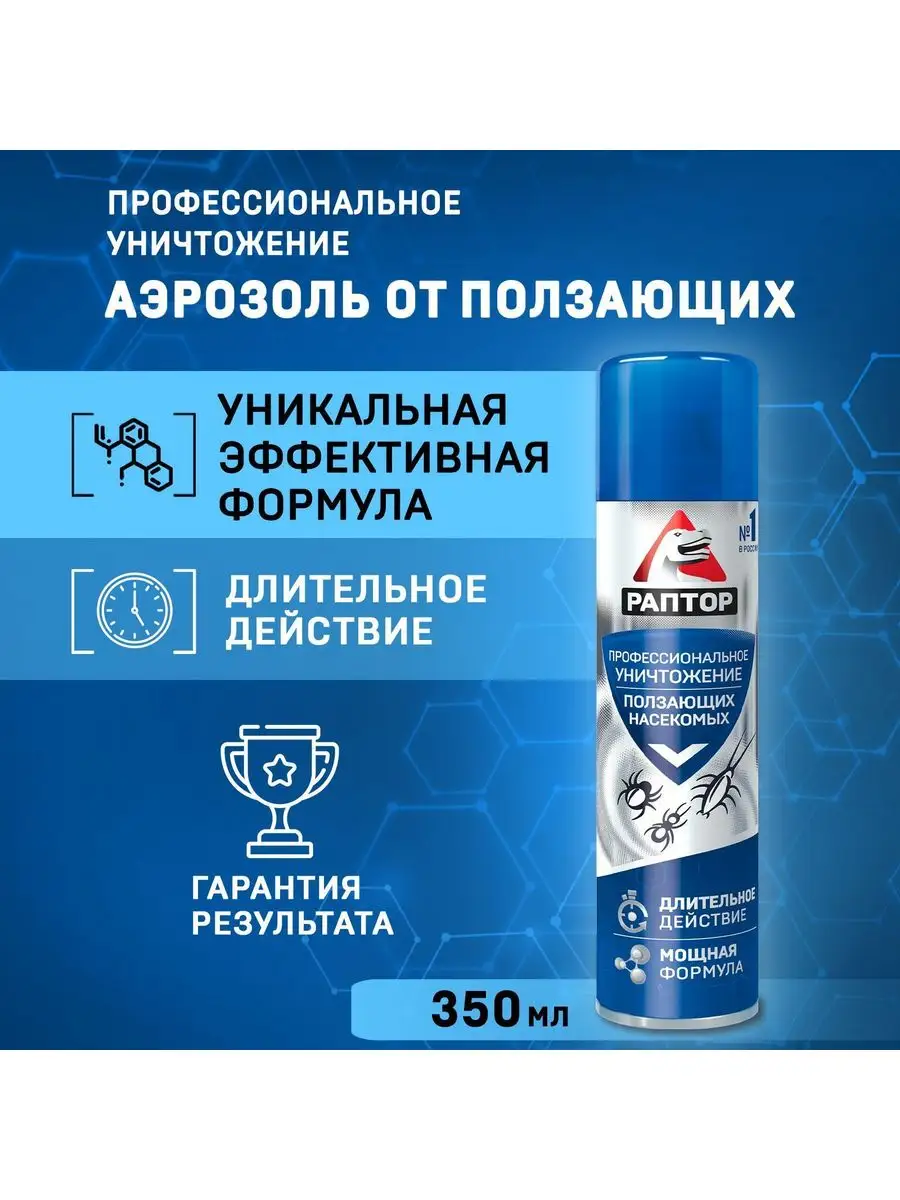 Спрей от ползающих насекомых 350 мл РАПТОР 169687076 купить за 783 ₽ в  интернет-магазине Wildberries