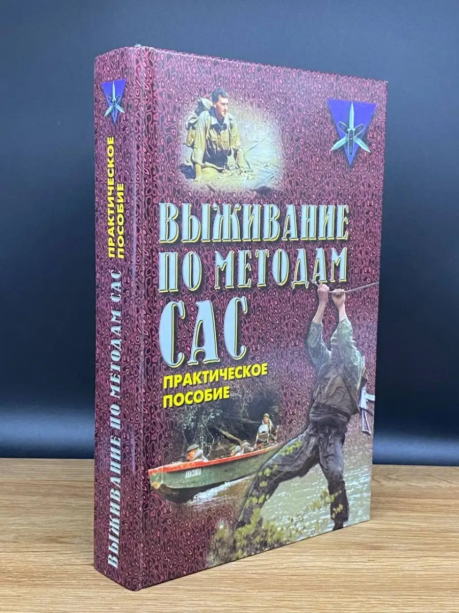 Выживание по методам САС. Практическое руководство Харвест 169688614 купить  в интернет-магазине Wildberries