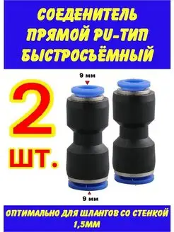 Быстросъем для шланга соединитель прямой 9 мм Быстросъемные соединители 169688699 купить за 173 ₽ в интернет-магазине Wildberries