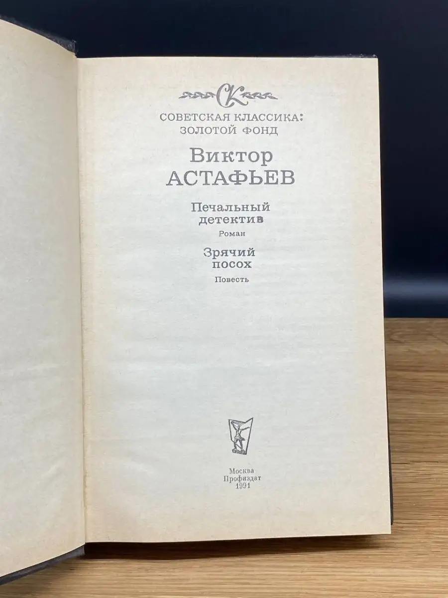 Печальный детектив. Зрячий посох Профиздат 169688775 купить в  интернет-магазине Wildberries