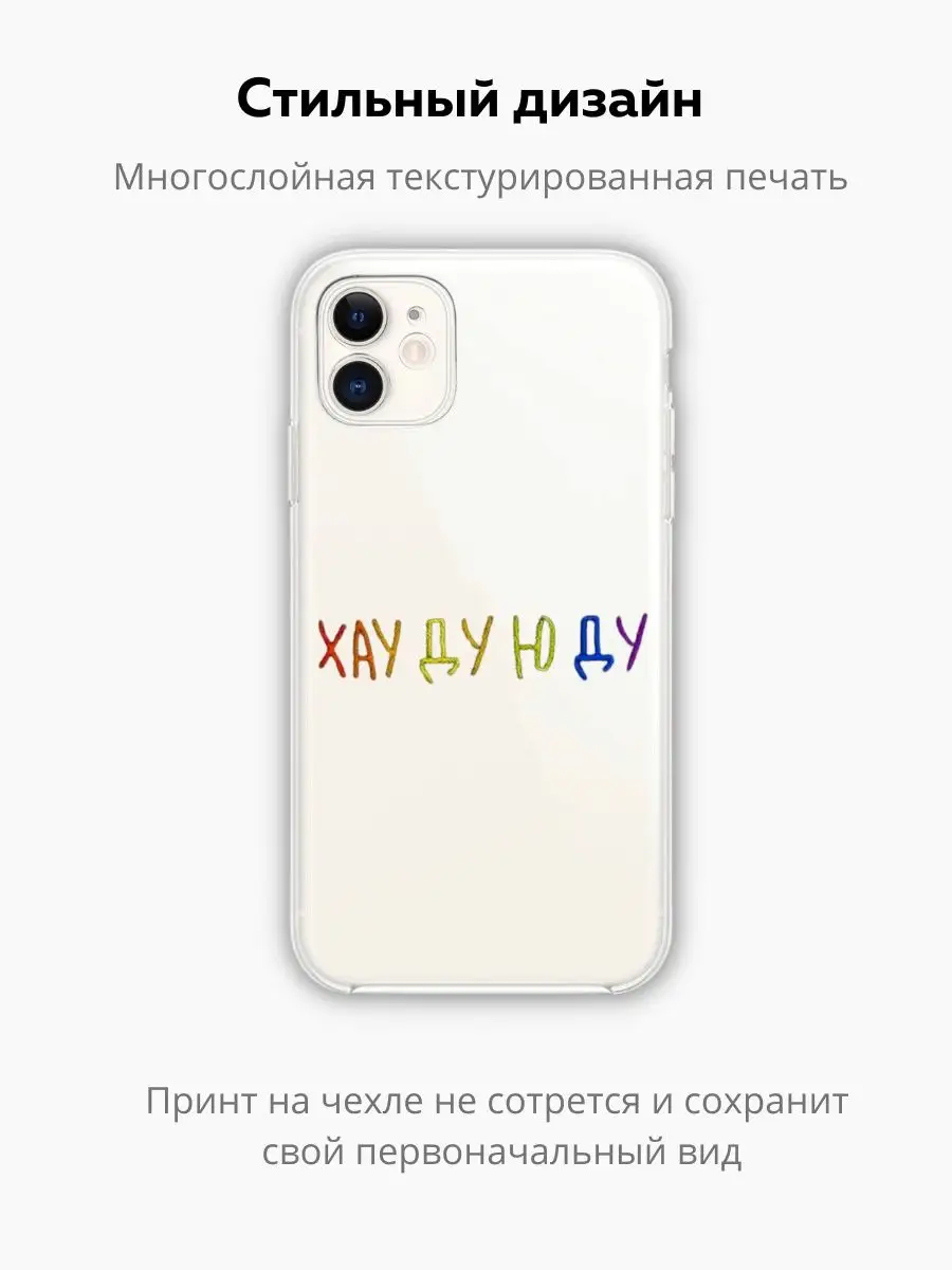 Чехол для iPhone 11 прозрачный с принтом Хау Ду Ю Ду Chehooli 169689053  купить за 375 ₽ в интернет-магазине Wildberries