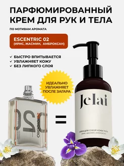 Крем для рук и тела Escentric 02 Jelai 169689495 купить за 575 ₽ в интернет-магазине Wildberries