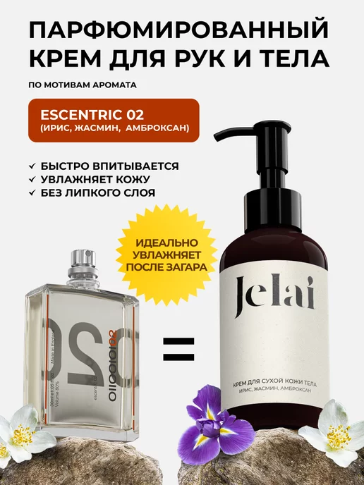 Jelai Крем для рук и тела Escentric 02