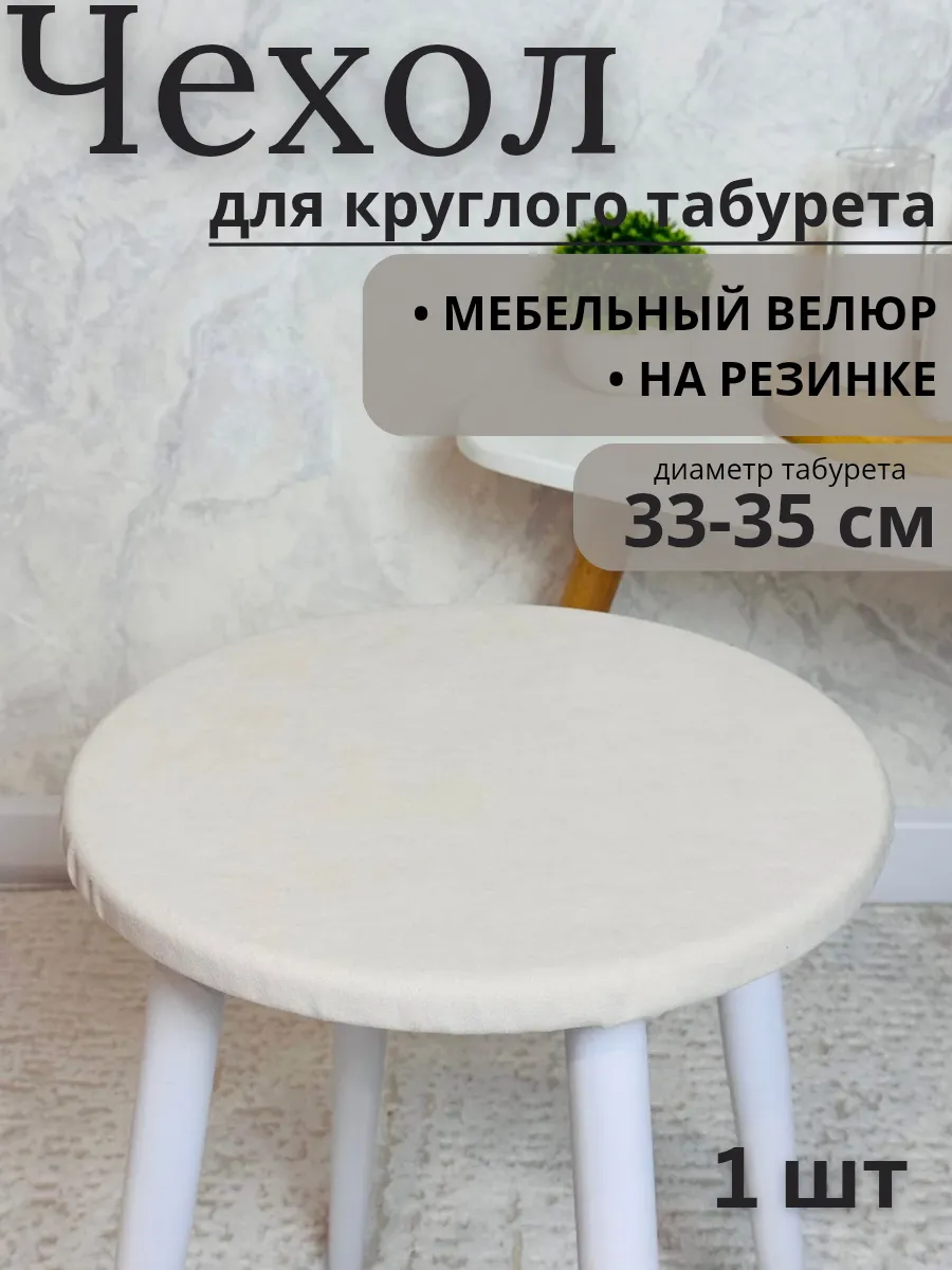 Чехол на табурет круглый