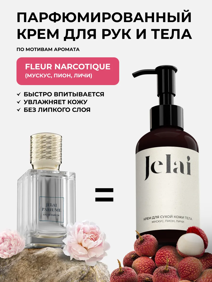 Крем для рук и тела Fleur Narcotique Jelai 169689792 купить за 630 ₽ в  интернет-магазине Wildberries