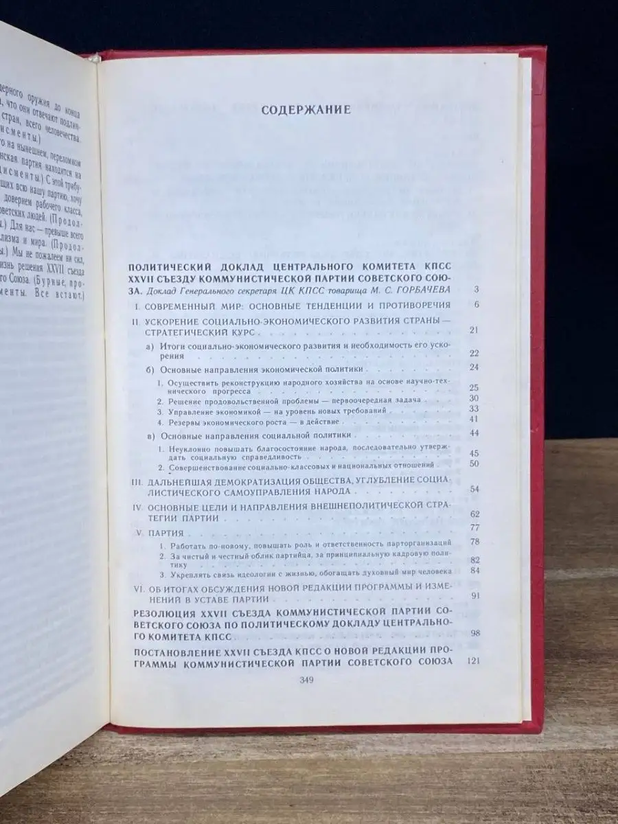 Материалы XXVII съезда КПСС Политиздат 169689836 купить в интернет-магазине  Wildberries