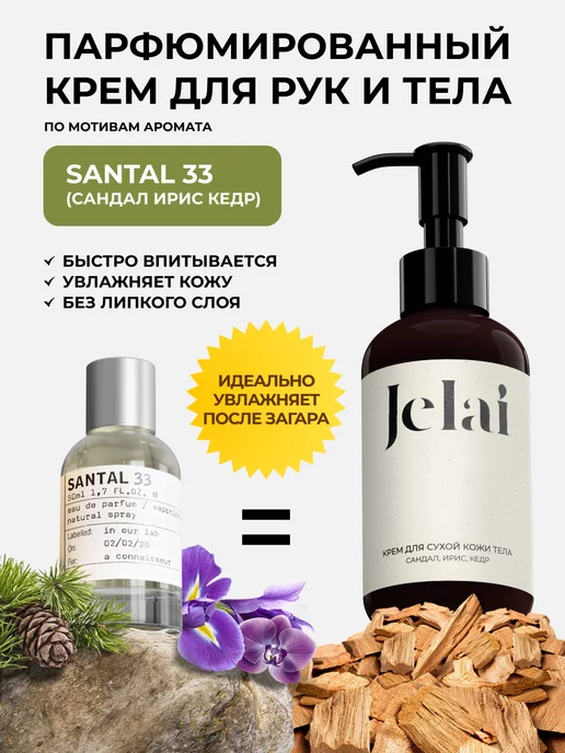 Jelai Крем для рук и тела Santal 33