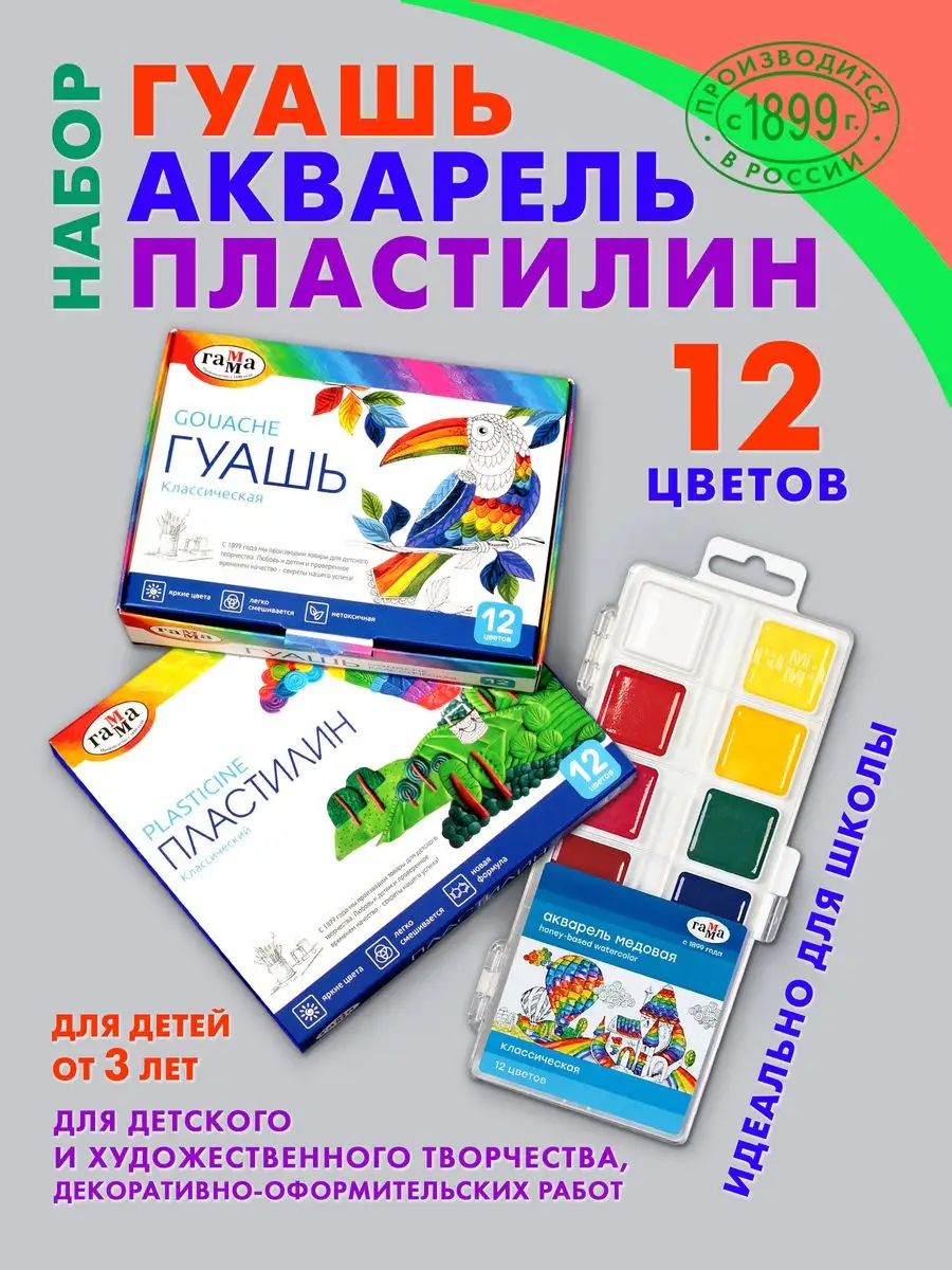 Краски акварельные 12 цв. + гуашь 12 цв. + пластилин 12 цв. Гамма 169691367  купить за 680 ₽ в интернет-магазине Wildberries