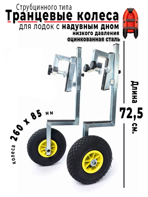 Транцевые колеса для для лодок с надувным дном низкого давления (НДНД)